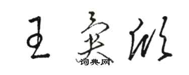 駱恆光王異欣草書個性簽名怎么寫