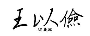王正良王以儉行書個性簽名怎么寫