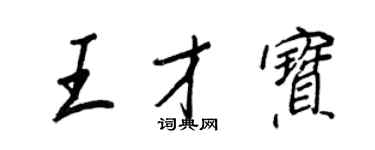 王正良王才寶行書個性簽名怎么寫