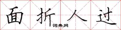 田英章面折人過楷書怎么寫