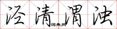 荊霄鵬涇清渭濁行書怎么寫