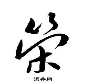 朱耷千字文中榮的寫法