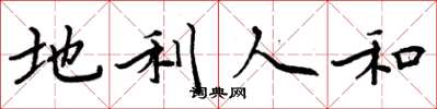 周炳元地利人和楷書怎么寫