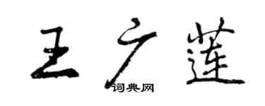 曾慶福王廣蓮行書個性簽名怎么寫