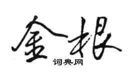 駱恆光金根行書個性簽名怎么寫