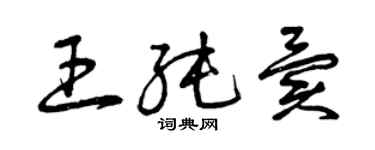 曾慶福王純異草書個性簽名怎么寫