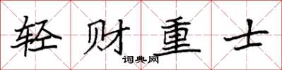 袁強輕財重士楷書怎么寫