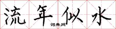 何伯昌流年似水楷書怎么寫