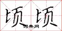 侯登峰頃頃楷書怎么寫