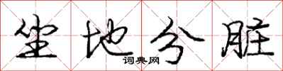 龐中華坐地分髒行書怎么寫