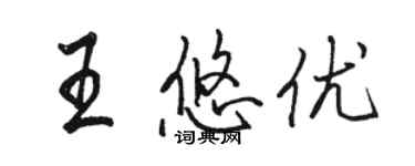 駱恆光王悠優行書個性簽名怎么寫