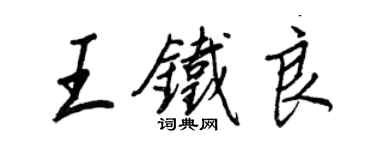 王正良王鐵良行書個性簽名怎么寫