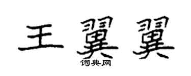 袁強王翼翼楷書個性簽名怎么寫