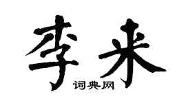 翁闓運李來楷書個性簽名怎么寫