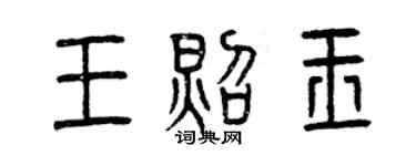 曾慶福王照玉篆書個性簽名怎么寫