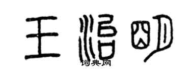 曾慶福王治明篆書個性簽名怎么寫