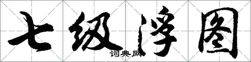 胡問遂七級浮圖行書怎么寫