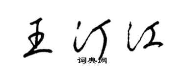 梁錦英王汀江草書個性簽名怎么寫