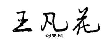曾慶福王凡花行書個性簽名怎么寫