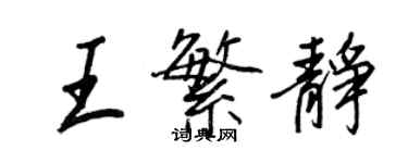 王正良王繁靜行書個性簽名怎么寫