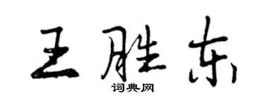 曾慶福王勝東行書個性簽名怎么寫