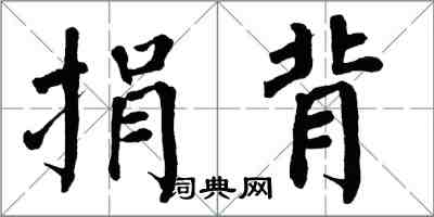 翁闓運捐背楷書怎么寫