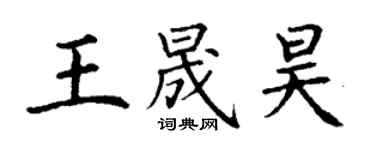 丁謙王晟昊楷書個性簽名怎么寫