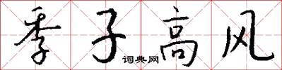 季子高風怎么寫好看