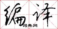 編創的意思_編創的解釋_國語詞典