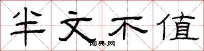 曾慶福半文不值隸書怎么寫