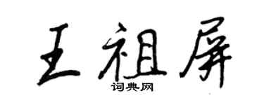 王正良王祖屏行書個性簽名怎么寫