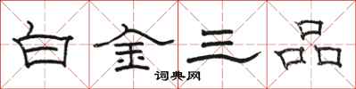 駱恆光白金三品隸書怎么寫