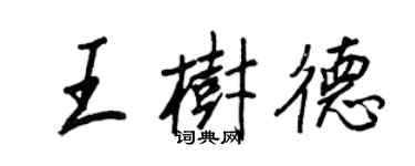 王正良王樹德行書個性簽名怎么寫