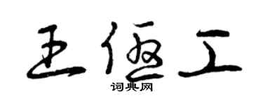 曾慶福王優工草書個性簽名怎么寫