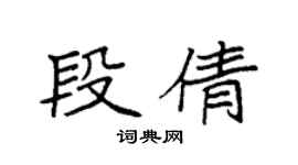 袁強段倩楷書個性簽名怎么寫