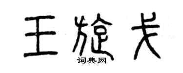 曾慶福王旋戈篆書個性簽名怎么寫