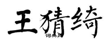 翁闓運王猜綺楷書個性簽名怎么寫