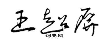 曾慶福王超屏草書個性簽名怎么寫