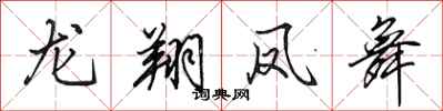 田英章龍翔鳳舞行書怎么寫