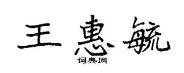 袁強王惠毓楷書個性簽名怎么寫