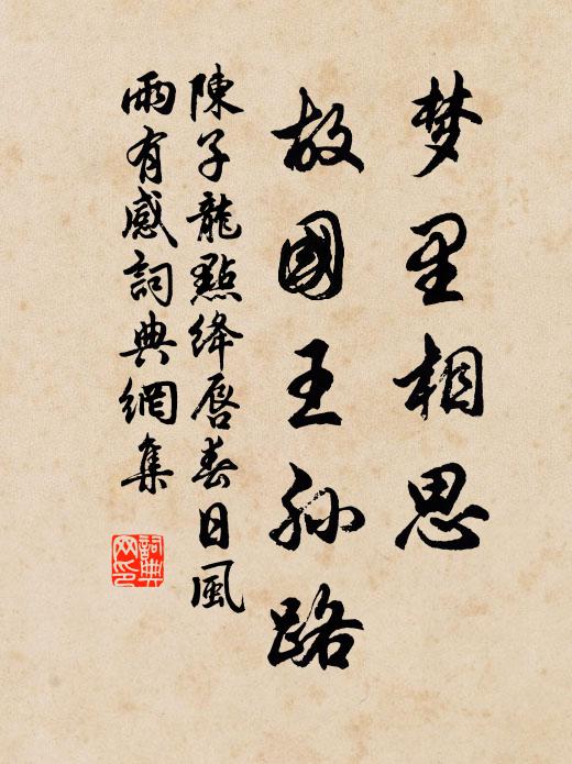 陳子龍夢裡相思,故國王孫路。書法作品欣賞