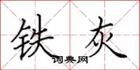 田英章鐵灰楷書怎么寫