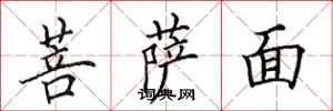 田英章菩薩面楷書怎么寫