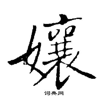 溏草書書法_溏字書法_草書字典