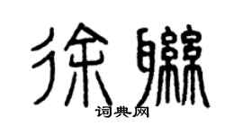 曾慶福徐聯篆書個性簽名怎么寫