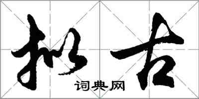 胡問遂擬古行書怎么寫