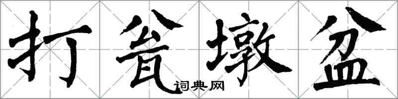 翁闓運打瓮墩盆楷書怎么寫