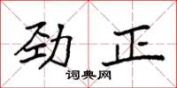 袁強勁正楷書怎么寫