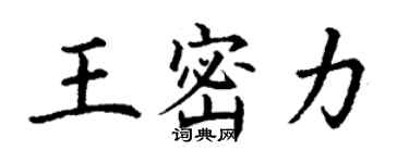 丁謙王密力楷書個性簽名怎么寫