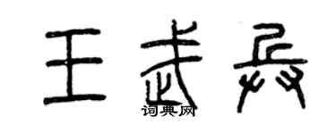 曾慶福王武兵篆書個性簽名怎么寫